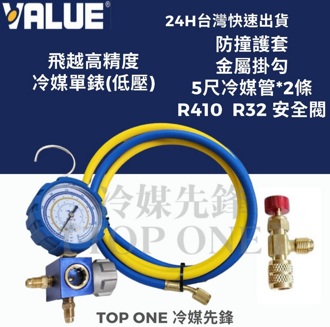 VALUE 飛越 冷媒錶組 R134a R410A R407C R22 適用 高精度 冷媒壓力錶
