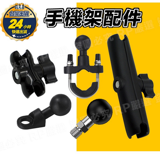 手機架配件 球頭 固定底座 夾具 歪嘴頭 U型把手 後視鏡球頭 五匹 機車手機架配件, 配件(後照鏡歪嘴頭)未滿百不出貨