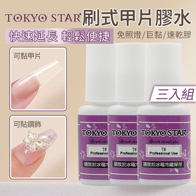 TOKYO STAR 刷式甲片膠水 免照燈 快速黏合 持久牢固, 1個, 3入 TOKYO STAR甲片膠水7g