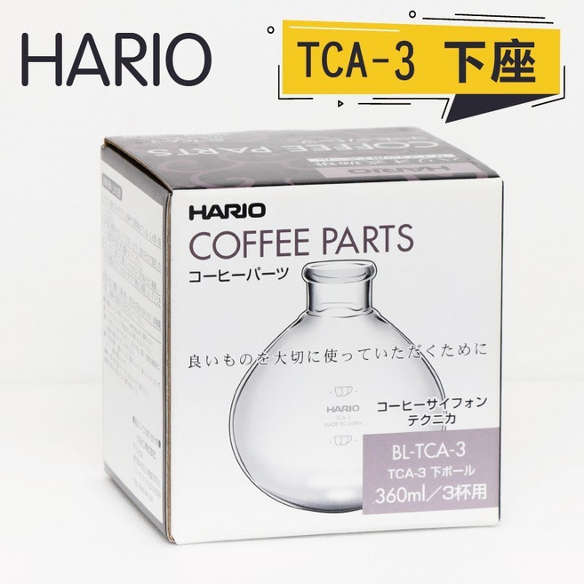 Hario TCA-3 虹吸壺下座配件 BL-TCA-3, 1個