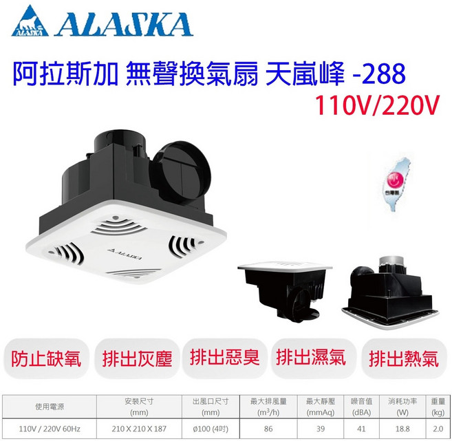 ALASKA 阿拉斯加 無聲換氣扇 天嵐峰-288 浴室換氣扇, 1個, 110V