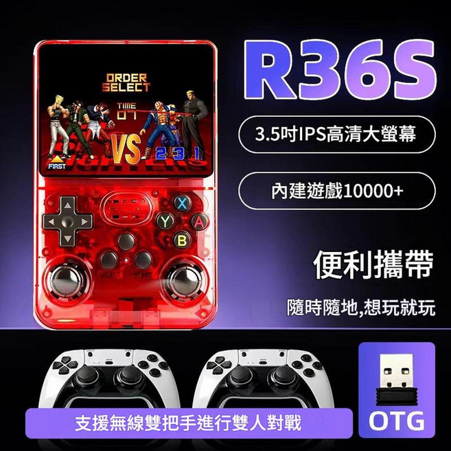 KUHAI R36S 掌上遊戲機 3.5吋IPS高清螢幕 內建10000+遊戲, 透紅色雙人版64G 2個無線手柄 HDMI線