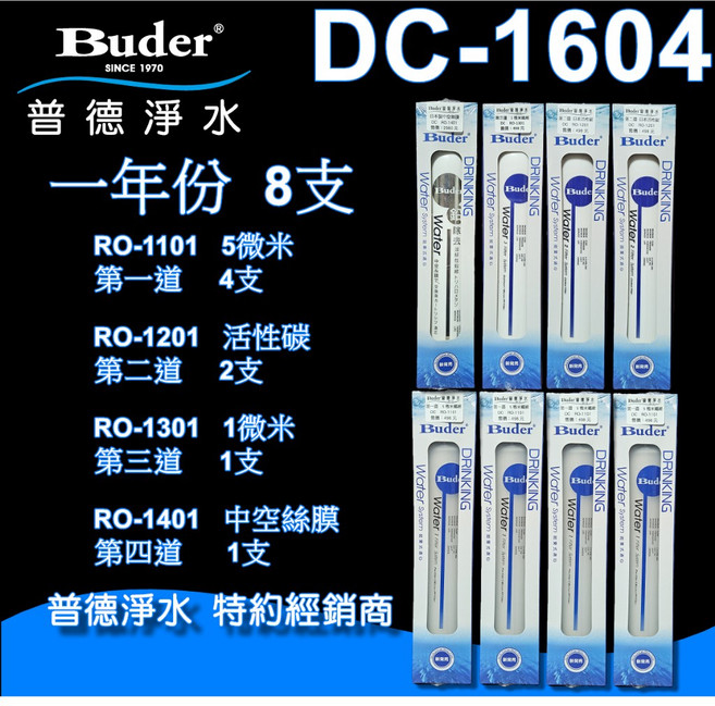 Buder 普德 DC系列淨水濾芯 DC-1604 一年份 8支組 原廠公司貨, 1個, DC-1604一年份 8支組