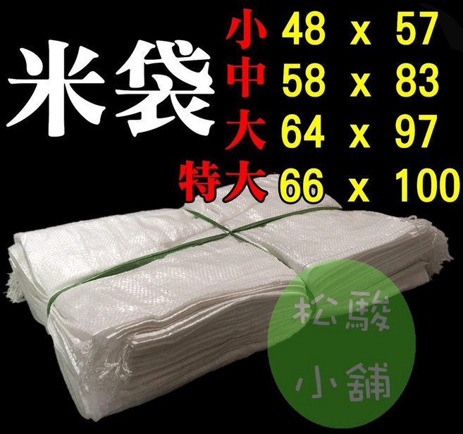 松駿小舖 米袋 砂石袋 沙包袋 垃圾袋 白麻布袋, 1個, 小(48*57cm)100個內可超取