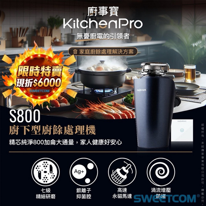 HAOSHING 廚事寶 S800 廚下型廚餘機, 1個