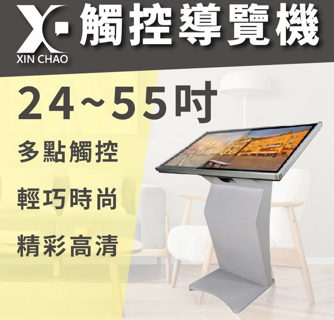 XIN CHAO 觸控導覽機 24~55吋 多點觸控 電子看板 廣告機