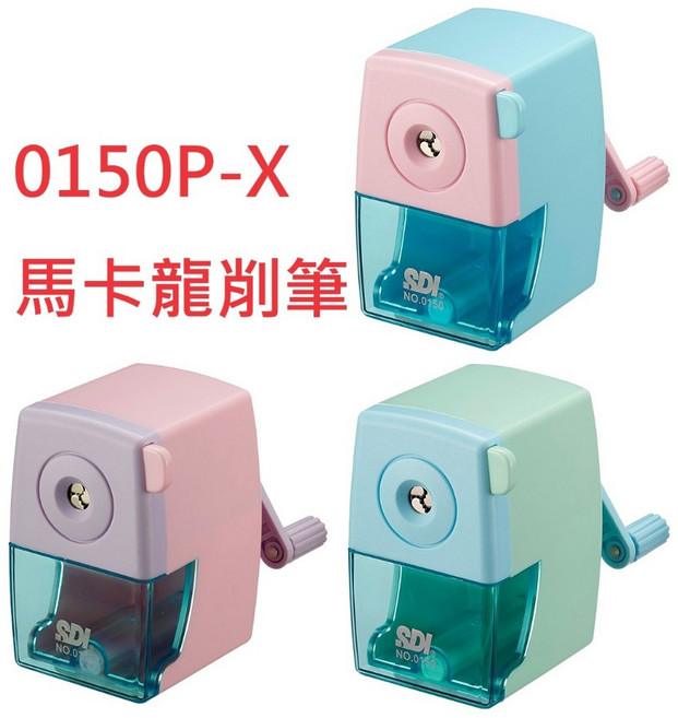 SDI 順德 0166P 手搖式削鉛筆機 輕鬆轉 大小通吃 可調式, 1個, 0150P-X 馬卡龍 削鉛筆機, 馬卡龍