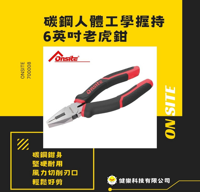 Onsite 碳鋼人體工學握持, 160mm老虎鉗, 1個