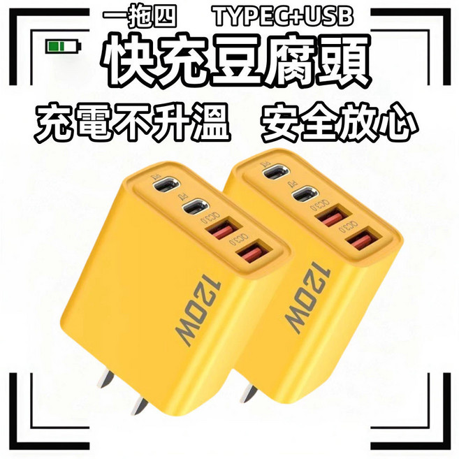 120W 四孔充電頭 TYPEC+USB 快充豆腐頭 充電不升溫 安全放心, 1個, 黃色