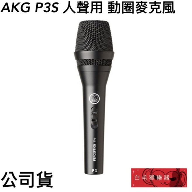 AKG P3S 人聲用動圈麥克風 - 白毛猴樂器公司貨, 1個