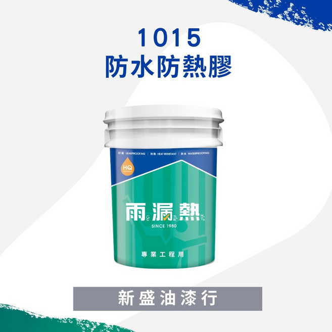 新盛油漆行 1015 防水防熱膠 - 外牆、屋頂、陽台、地板適用 1加侖 鉻綠 (超取只能1罐), 1個, 1加侖/鉻綠(超取只能1罐)
