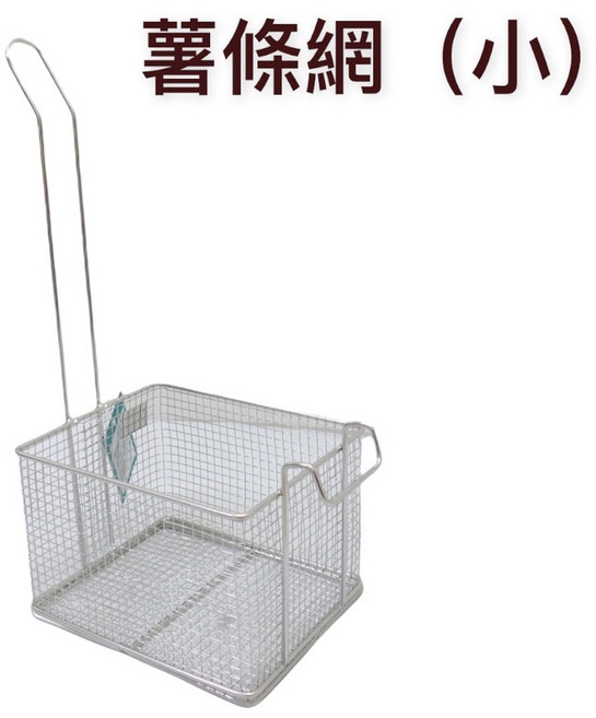 餐具達人 鹽酥雞香雞排魯味炸雞網/瀝油網, 1個, 薯條網-大(無法超商 只能宅配)