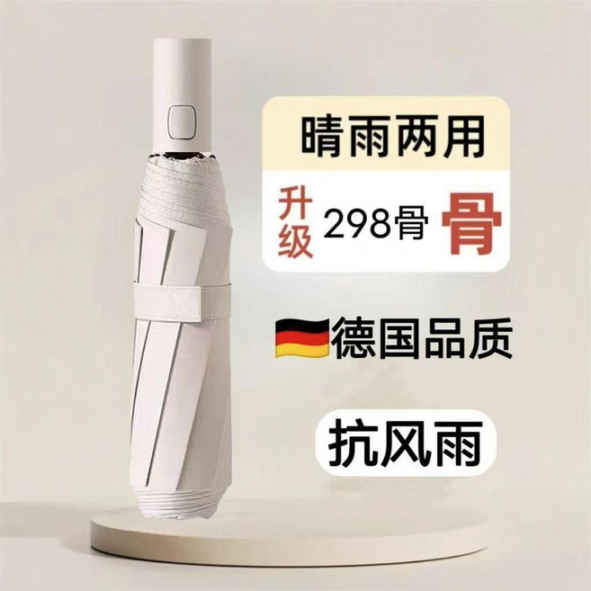 全自動摺疊晴雨傘 298段合金傘骨 德國品質 抗風雨