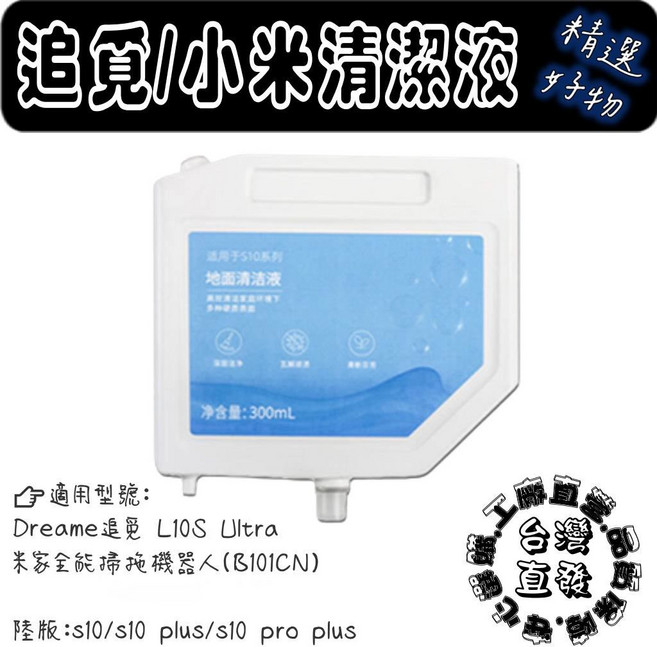 追覓 小米 石頭 科沃斯 L10s L20 X30 X40 Pro PLUS Ultra X10 清潔液1瓶(L10s ultra)專用, 1個, 清潔液1瓶, (L10S ultra)專用