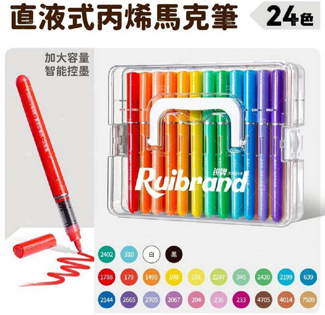 Ruibrand 易可洗軟頭丙烯馬克筆 36色, 1個, 易可洗|24色|直液式軟頭水量兩倍, 24色