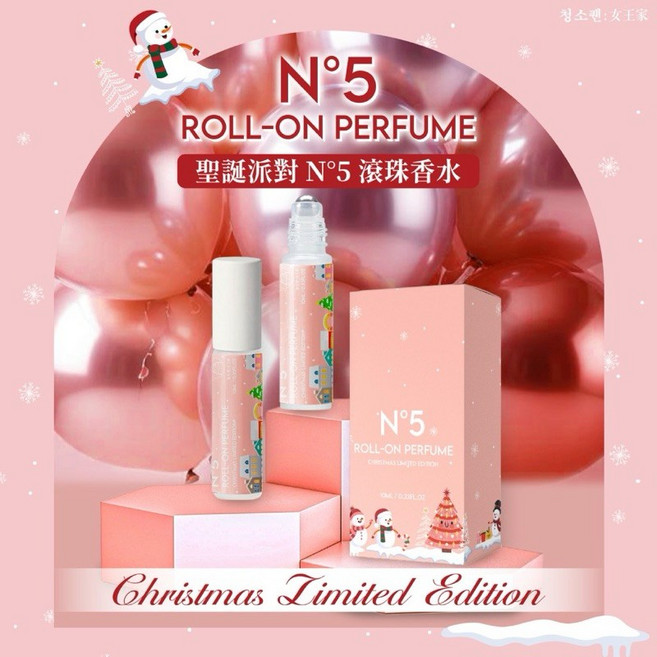 청소란·女王家 N 5 滾珠香水聖誕限定版 10ml, 1個