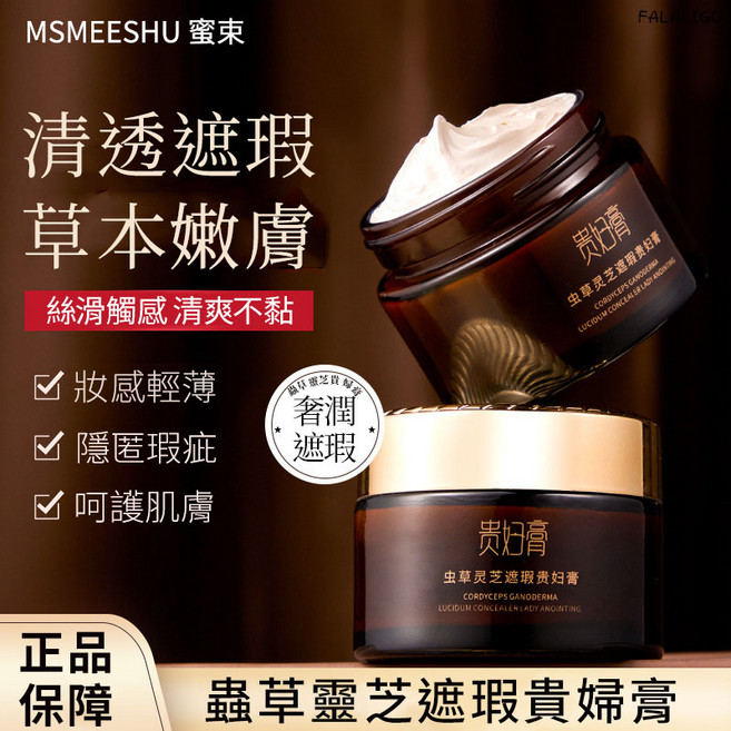 MSMEESHU 蜜束 貴婦膏 草本靈芝遮瑕膏 清透嫩膚遮瑕, 50g, 1件