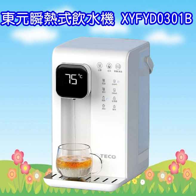 東元 瞬熱式飲水機 XYFYD0301B