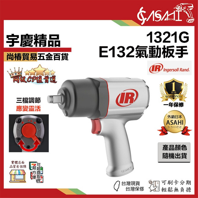 ASAHI 1321G E132 氣動板手 三檔調節, 1個