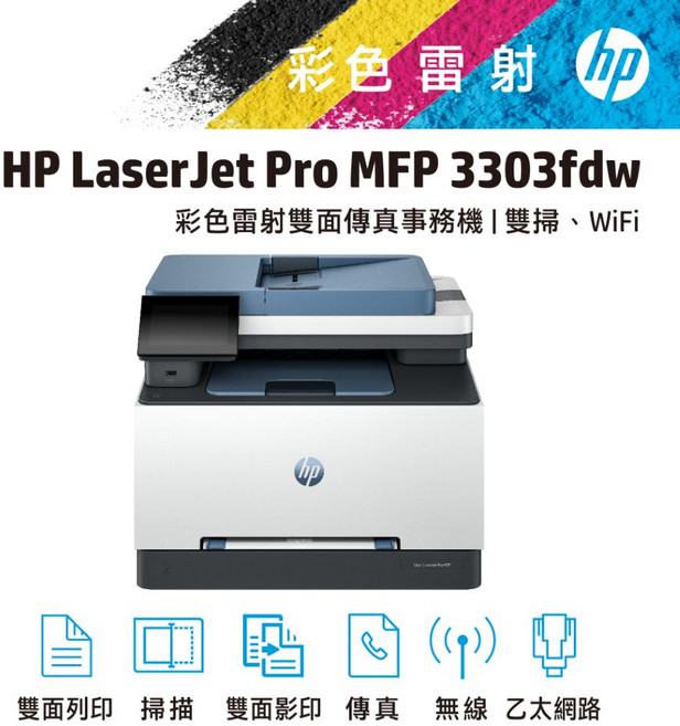 HP LaserJet Pro MFP 3303fdw 彩色雷射雙面傳真事務機|雙掃、WiFi
