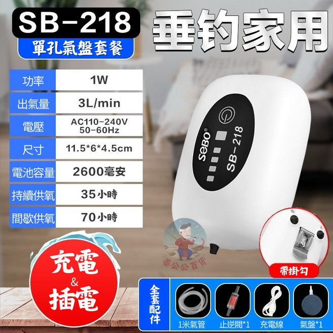 SOBO SB-218 釣魚打氣機, 1個, 70小時續航/單孔打氣套餐