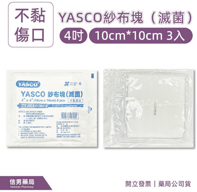 紗布 紗布棉 滅菌紗布 中衛紗布 YASCO, 1個, 昭惠-不織布紗布塊4*4