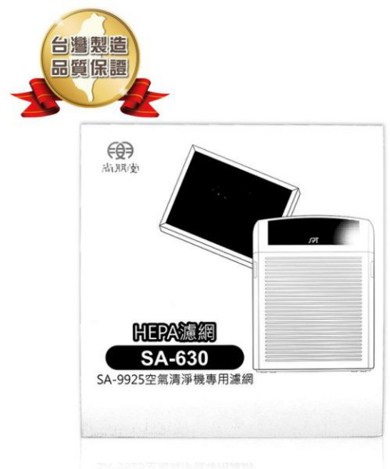 尚朋堂 SA-630 HEPA濾網, 1個