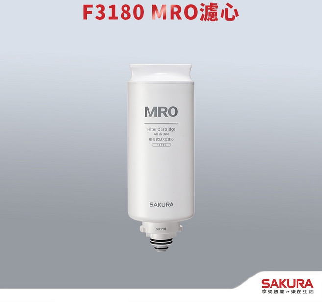 SAKURA 櫻花 MRO濾心 F3180 75G 適用於P5530W, 1個