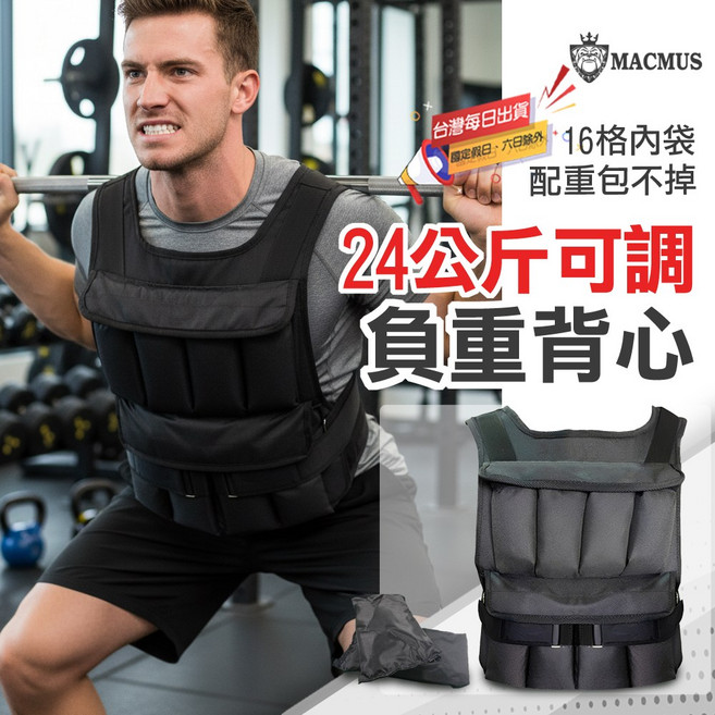 MACMUS 24公斤 負重背心 16格重量可調 上蓋式設計, 黑色, 24kg