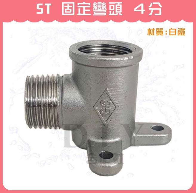 【DIY合作社】不鏽鋼固定彎頭 明管用 水管, ST 固定彎頭 4分