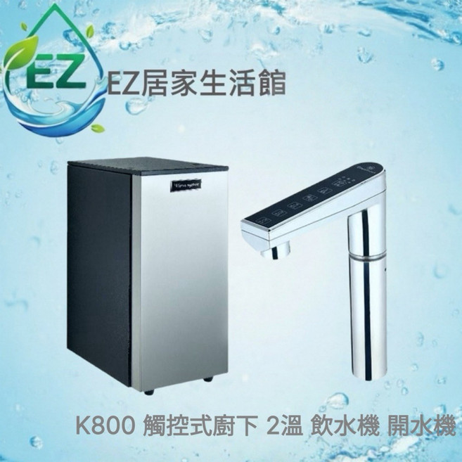 EZ居家生活館 K800 觸控式廚下雙溫飲水機, K800+600加崙直出機含安裝