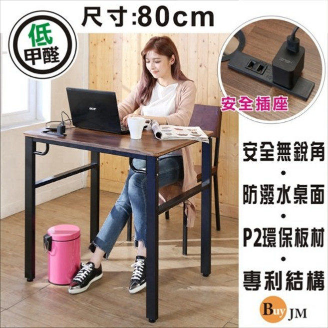 工業風低甲醛防潑水80公分附插座穩重工作桌/電腦桌