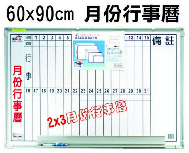 特優》成功2*3月份行事曆白板(60*90cm磁性白板磁白板)成功白板附白板筆、板擦、磁鐵