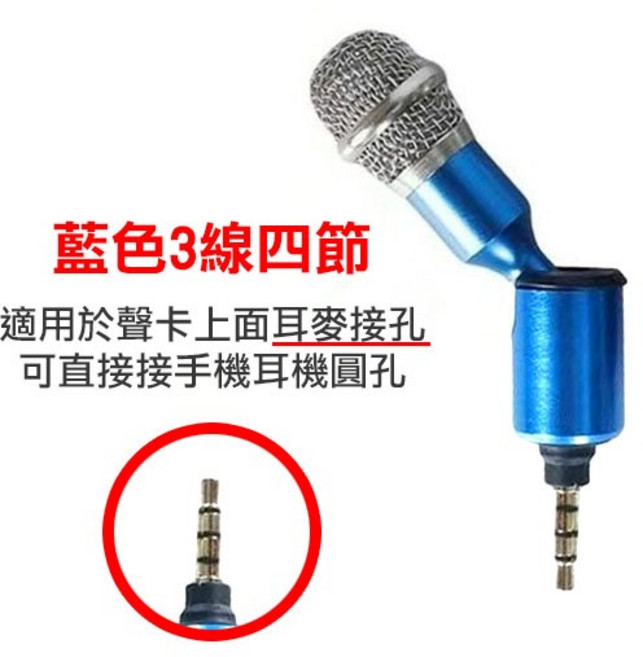 K歌神器 迷你麥克風 效果超好 K歌錄歌神器 全民K歌 歡歌, 藍色三線四節