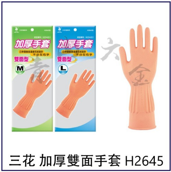 三花 加厚雙面手套 H2645 乳膠 耐用 止滑 家事手套 洗碗手套 工作手套 保暖 防污 園藝手套, 1個, L, N/A, L