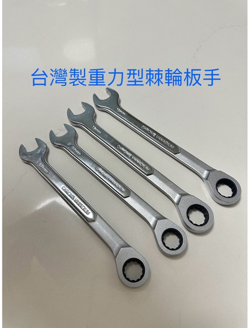 台灣製造 重力型 棘輪板手 17mm 19mm, 1個