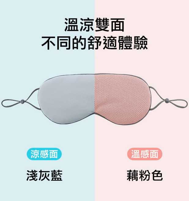 雙面可用遮光眼罩 熱敷冰敷旅行睡眠透氣涼感可調節