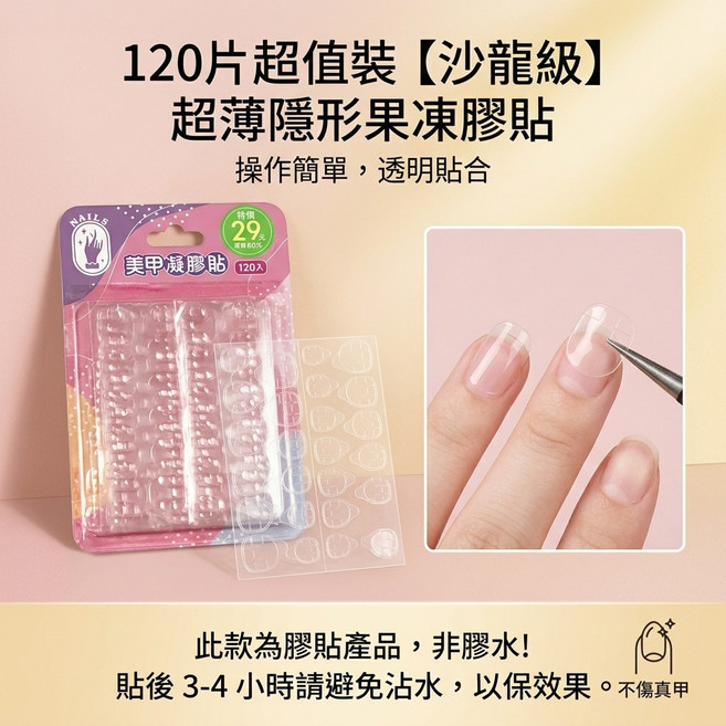 美甲專用果凍膠 120入 穿戴甲隱形無痕美甲貼 不傷指甲 防水持久, 1個