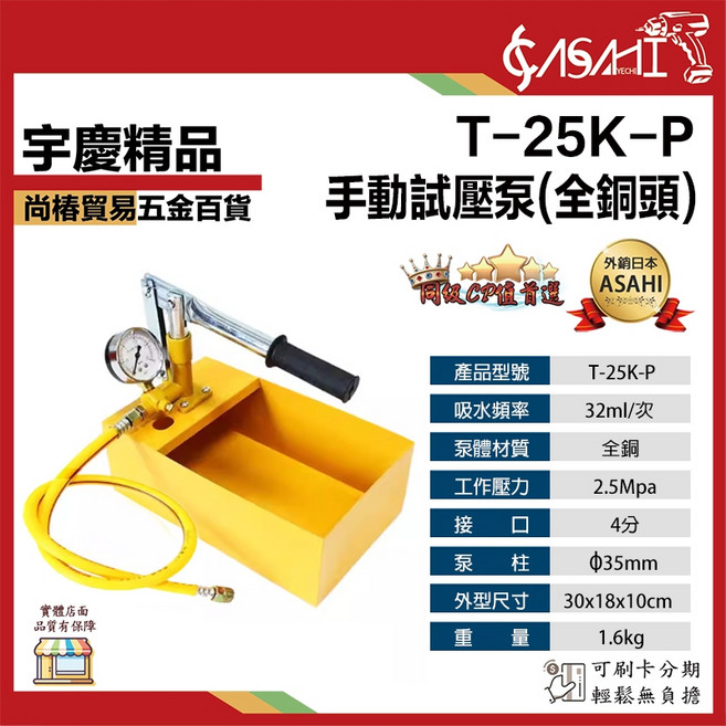ASAHI T-50K-P 手動試壓泵 全銅頭, 1個, T-25K-P 手動試壓泵 25KG試壓