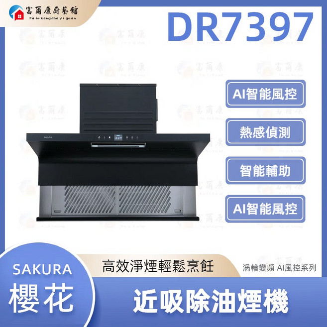 SAKURA櫻花近吸式除油煙機 渦輪變頻AI風控 強力吸油煙 易清潔, DR7397, DR7397, 基本安裝