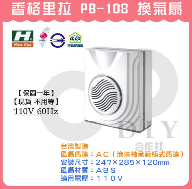 香格里拉 PB-108 台灣製造 110V 抽風扇
