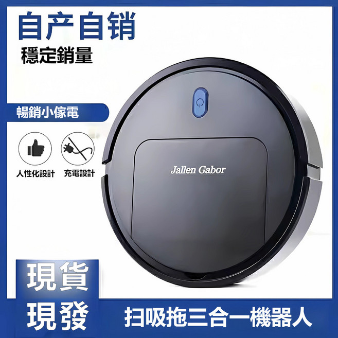 Jallen Gabor 智能三合一掃地機器人 吸掃拖一体全自動清潔