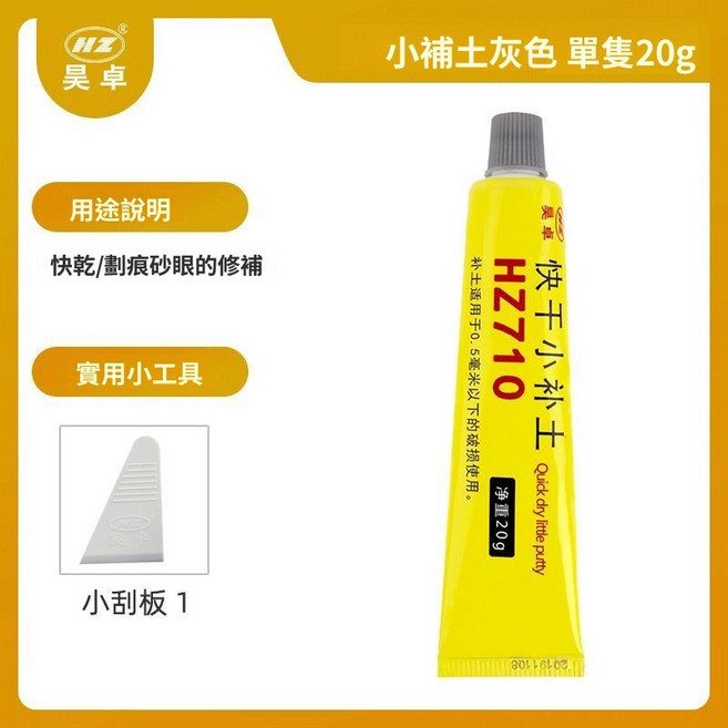 吳卓 快乾小補土 汽車修補, 1個, 灰色小補土20g+小刮板