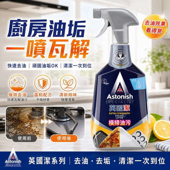 Astonish 多功能清潔劑 除垢 除黴 除油污, 1個, 橫掃油汙除油清潔劑, 750ml