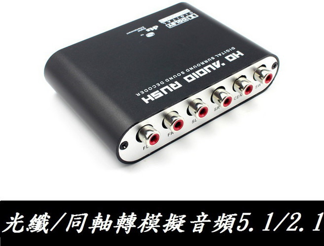 勁祥科技 數位光纖/同軸轉類比音頻轉換器 5.1聲道 DTS AC-3 音頻解碼器