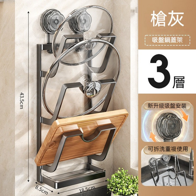 吸盤鍋蓋架砧板架 - 三層 免打孔安裝, 灰色, 1套