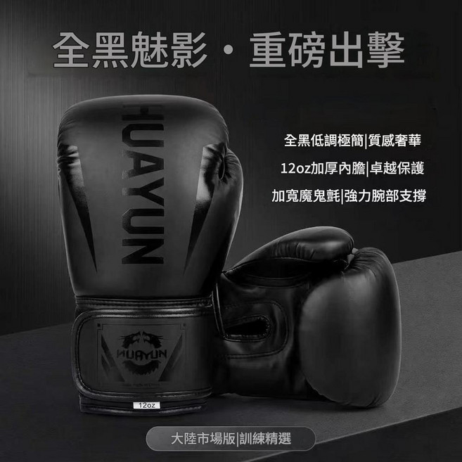HUAYUN 12oz 成人專業拳擊手套 散打搏擊訓練耐磨, 黑色, 1套