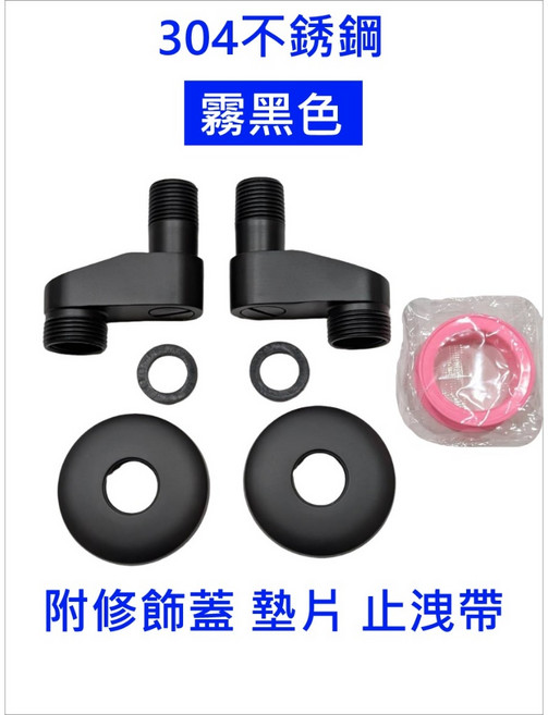 大王衛浴 304不鏽鋼 大流量彎頭, 304【霧黑色】一組2支裝+贈止洩帶, 1個