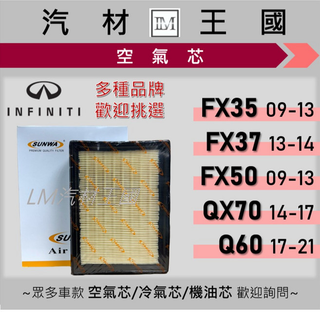 LM汽材王國 INFINITI FX35 FX37 FX45 FX50 QX70 Q60 引擎濾芯, 1個, SUNWA #SA 1863-M, SUNWA #SA 1863-M