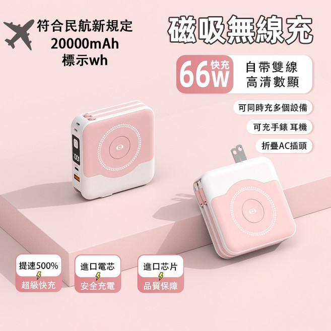 磁吸無線充電行動電源 20000mAh 自帶雙線 折疊AC插頭 可充手錶, 櫻花粉【磁吸+雙線+AC插頭+可充手錶】